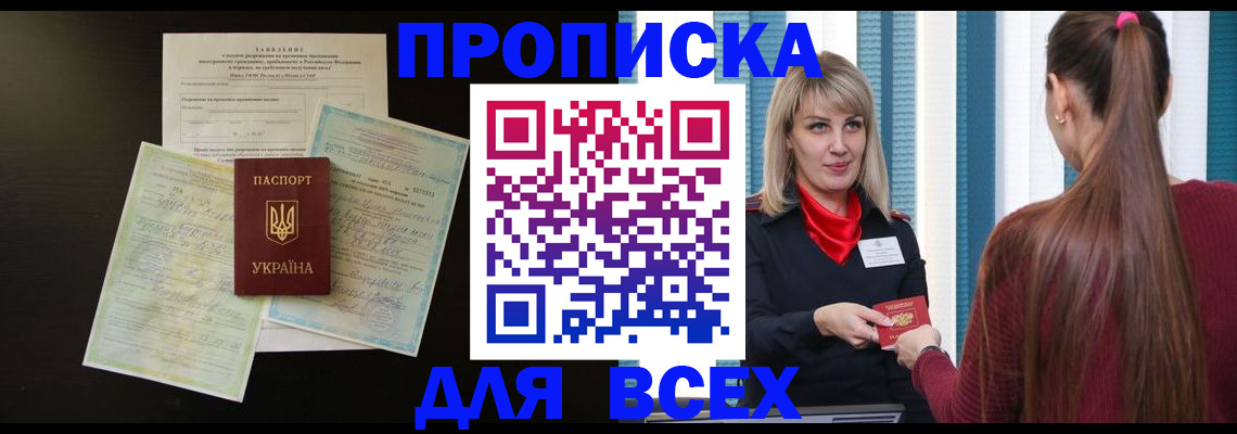 прописка в Новотроицке