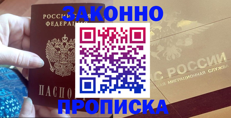 прописка в Новотроицке