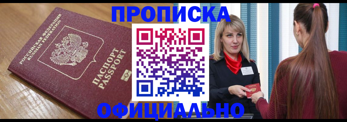 прописка в квартире в Новотроицке